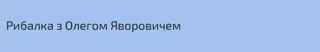 Рибалка з Олегом Яворовичем